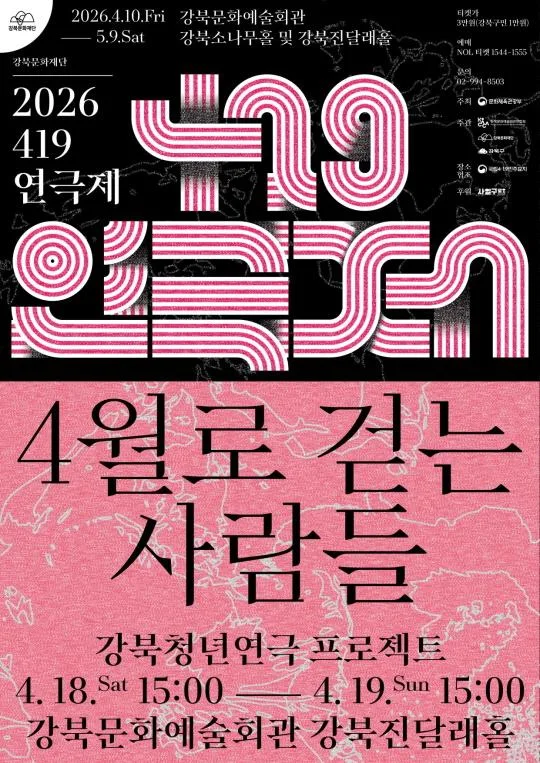 [강북문화재단] 2026 [419연극제] 강북청년연극 프로젝트 [4월로 걷는 사람들]
