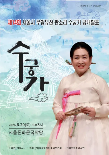 서울시무형유산 공개행사 - 제14회 서울시 무형유산 판소리 수궁가 공개발표