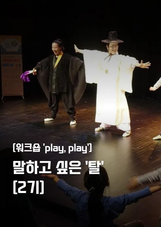 [서울문화예술교육센터 강북] 워크숍 'play, play' [말하고 싶은 '탈'_2기]