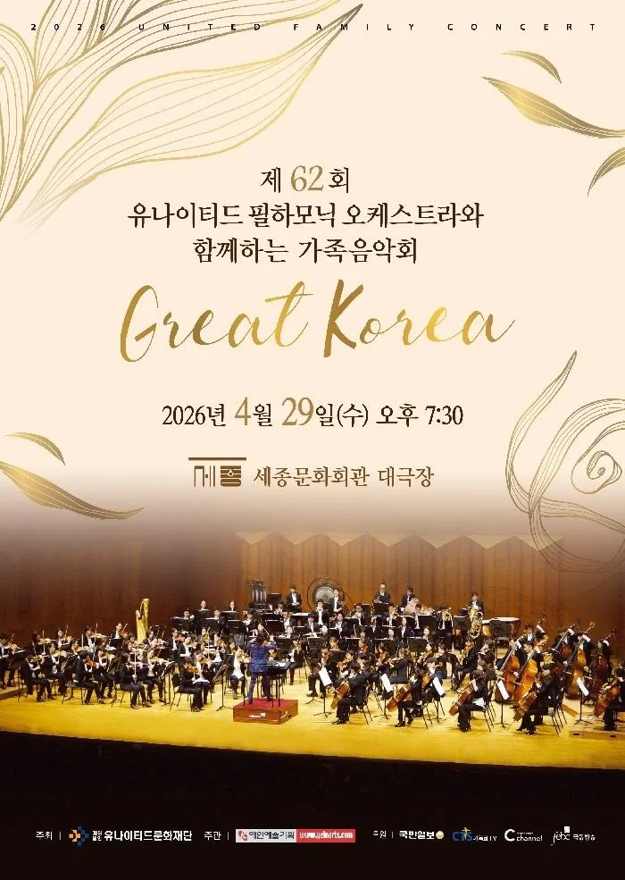 제62회 유나이티드 필하모닉 오케스트라와 함께하는 가족음악회 [Great Korea]