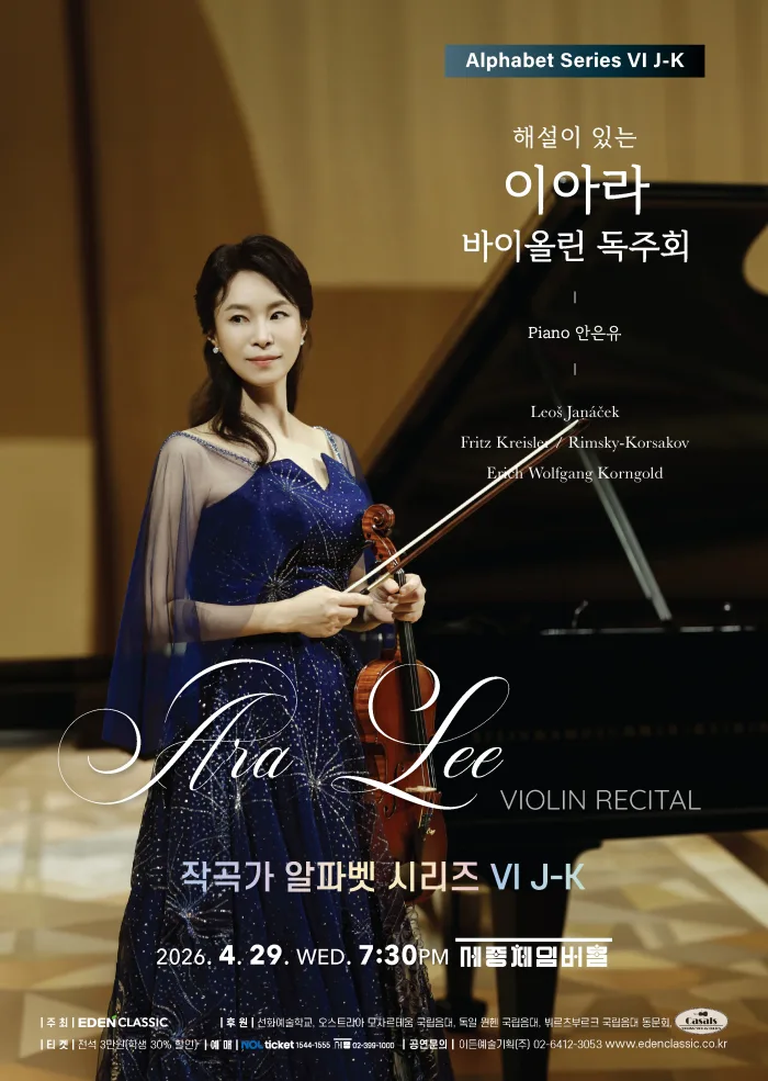 이아라 바이올린 독주회 - 작곡가 알파벳시리즈 VI J-K
