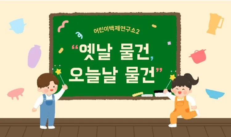 [서울백제어린이박물관] 초등 2-3학년 학급 대상 [어린이백제연구소2] 옛날 도구, 오늘날 도구 (도구의변천)