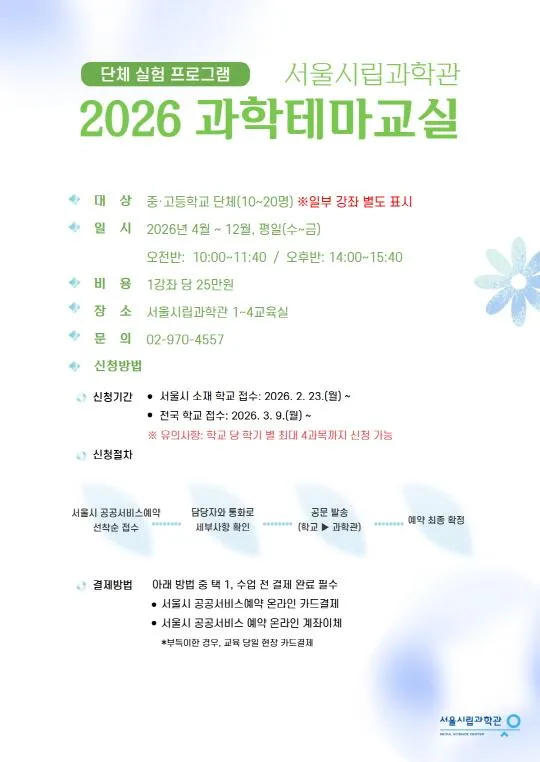 [서울시립과학관] 2026 과학테마교실
