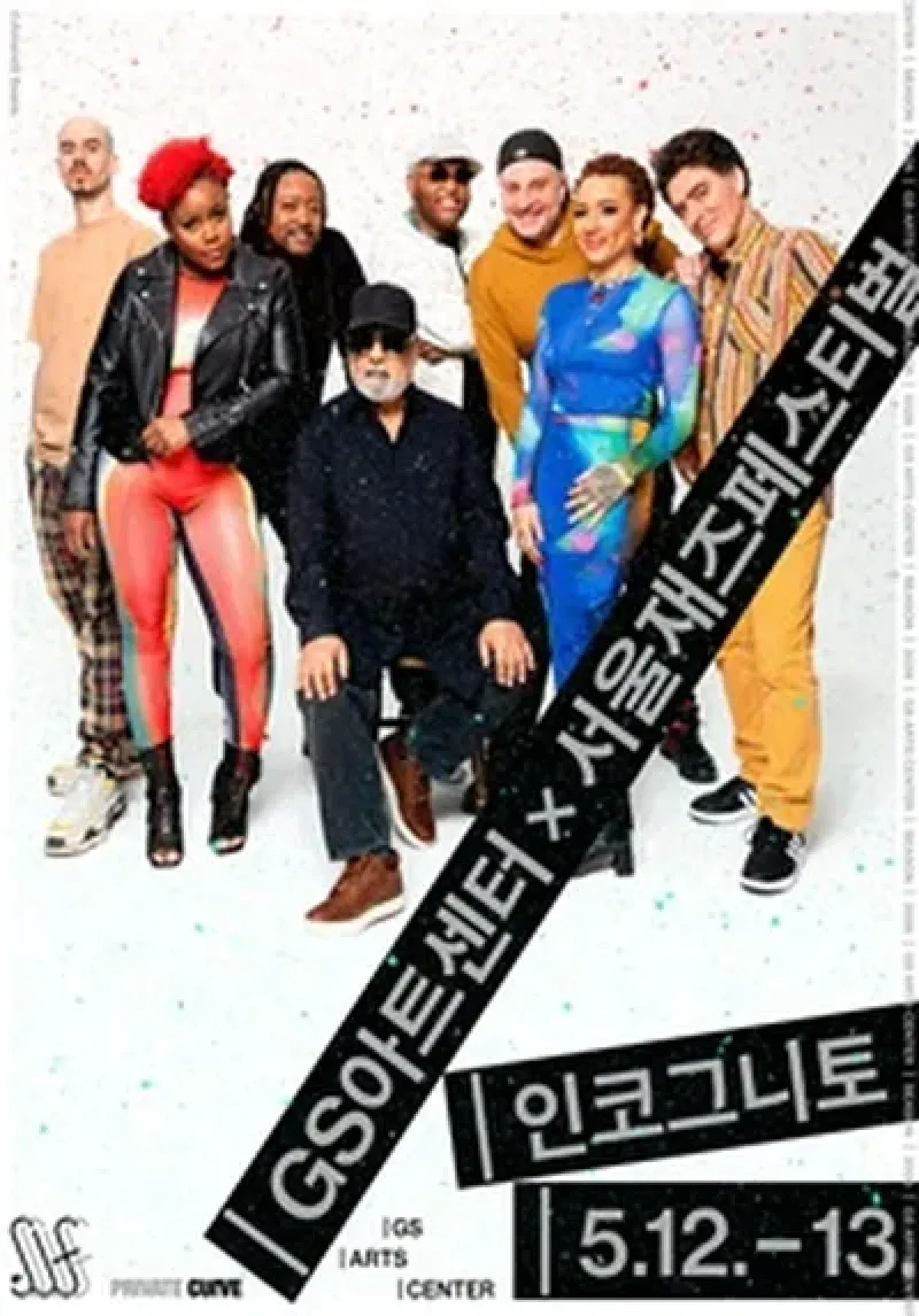 GS아트센터X서울재즈페스티벌 <인코그니토>