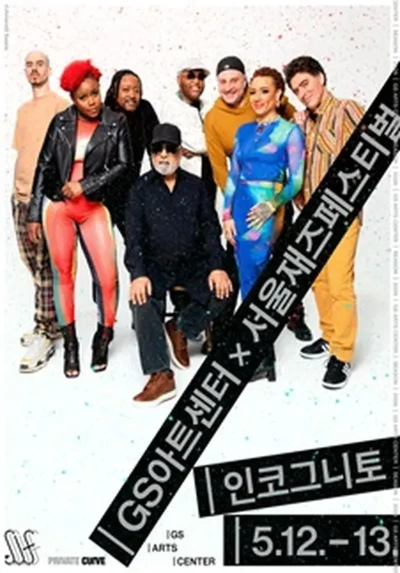 GS아트센터X서울재즈페스티벌 <인코그니토>