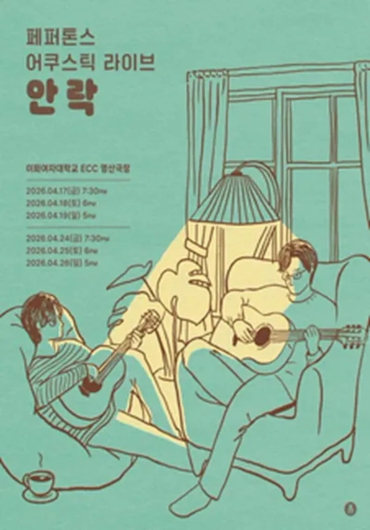 페퍼톤스 어쿠스틱 라이브 : 안락