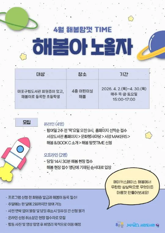 [마포구립서강도서관] 4월/어린이메이킹 [해봄아 노올자! 해봄맘껏Time]