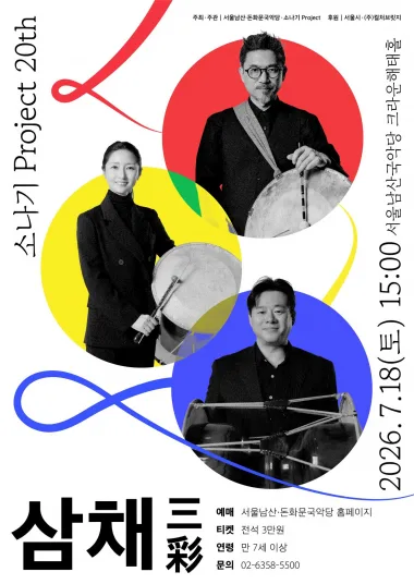 소나기 Project 20th <삼채 三彩>