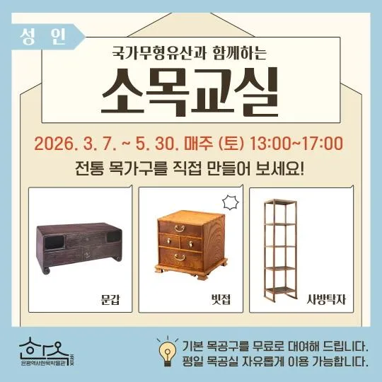 [은평역사한옥박물관] 2026년 상반기 소목교실