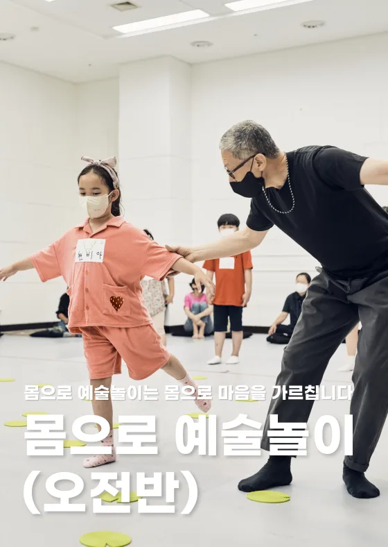 [서울문화예술교육센터 은평] 몸으로 예술놀이(오전반)
