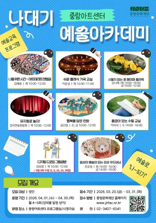 [중랑문화재단] 2026 중랑아트센터 [나대기 예술아카데미] 4월 프로그램