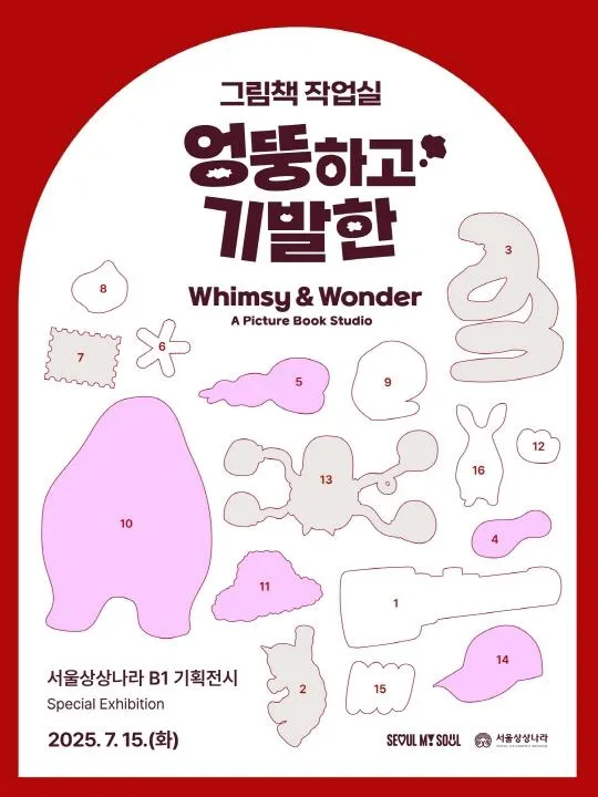 [서울상상나라] 그림책 작업실:엉뚱하고 기발한