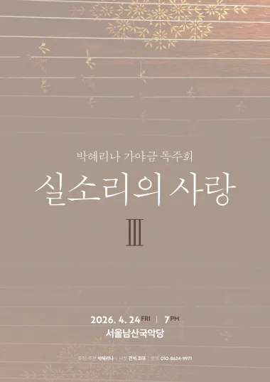 박혜리나 <‘실소리의 사랑 Ⅲ’>