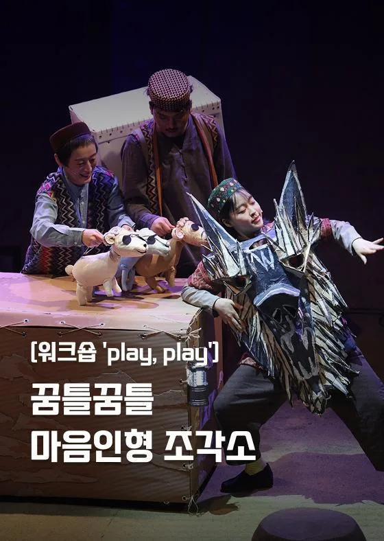 [서울문화예술교육센터 강북] 워크숍 'play, play' [꿈틀꿈틀 마음인형 조각소]