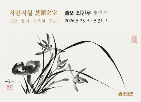 [운현궁] 2026 기획전시 [지란지실(芝蘭之室) - 난초 향기 가득한 공간]
