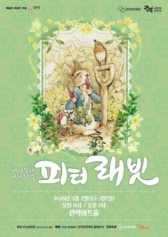 [관학문화재단] 어린이뮤지컬 [피터래빗]