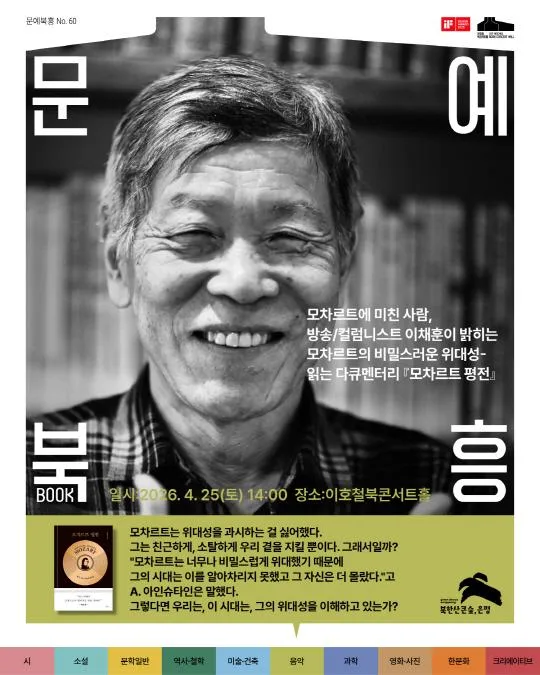 문예북흥 No.60 - 모차르트에 미친 사람, 방송/컬럼니스트 이채훈이 밝히는 모차르트의 비밀스러운 위대성-읽는 다큐멘터리 『모차르트 평전』