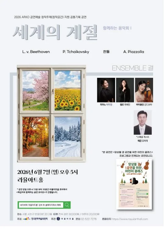 앙상블 결의 함께하는 음악회 I : 세계의 계절