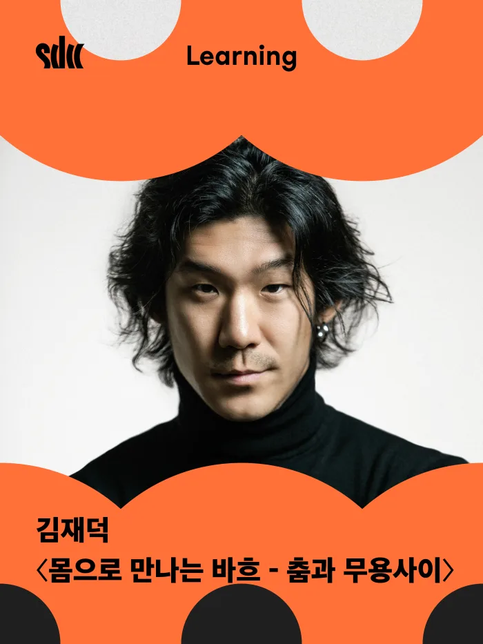 [서울문화예술교육센터 은평] 춤추는 라운지 [몸으로 만나는 바흐 - 춤과 무용사이]