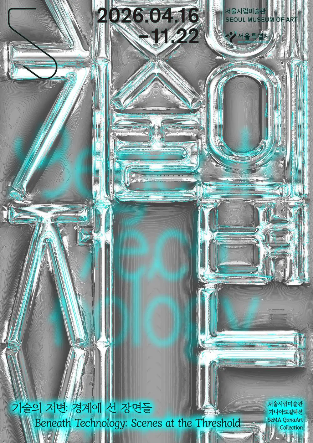 [서울시립미술관 서소문본관] 가나아트컬렉션 《기술의 저변: 경계에 선 장면들》