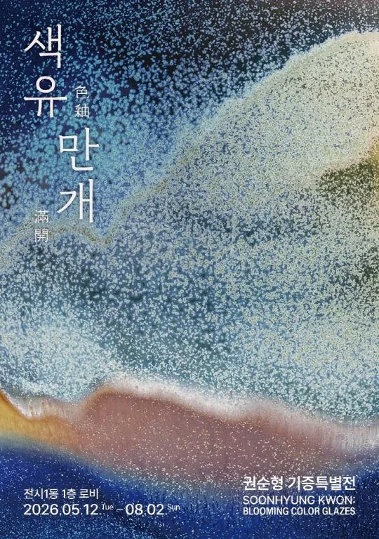 [서울공예박물관] 색유만개 : 권순형 기증특별전시