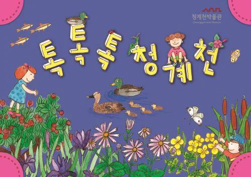 [청계천박물관] 2026년 상반기 온라인 교육 [톡톡톡 청계천]