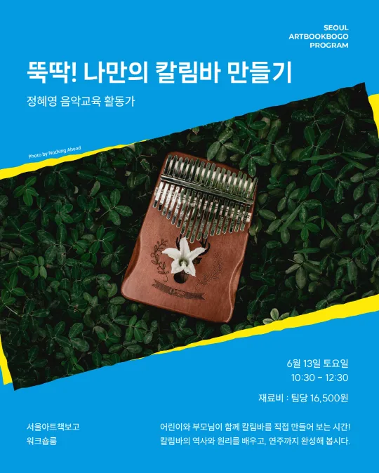 [서울아트책보고] 원데이클래스 [뚝딱! 나만의 칼림바 만들기]
