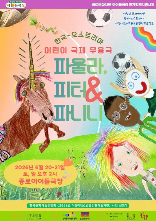 한국-오스트리아 어린이 국제 무용극 [파울라, 피터 그리고 파니니]