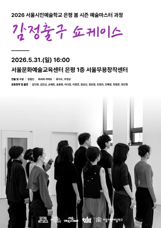 2026 서울시민예술학교 은평 예술마스터 과정 [감정출구 쇼케이스]