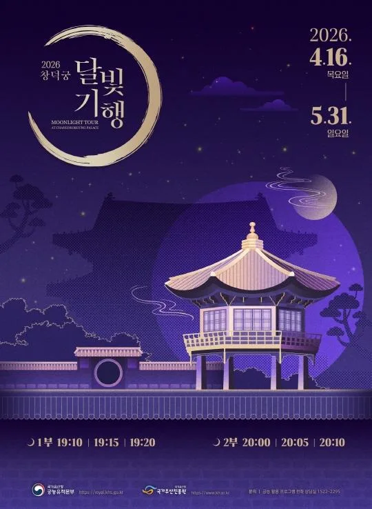 2026년 창덕궁 달빛기행(상반기)