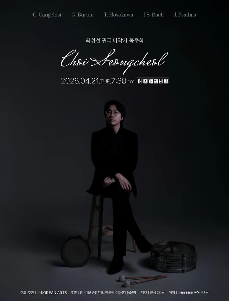 최성철 귀국 타악기 독주회