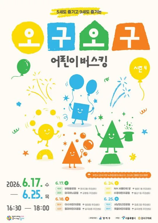 [강서구] 오구오구 어린이 버스킹