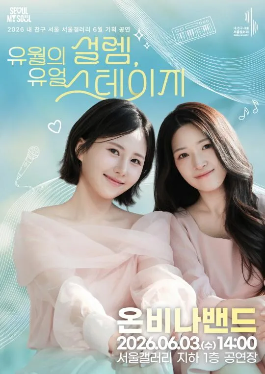 [서울갤러리] 유월의 설렘, 유얼 스테이지 [재즈 어쿠스틱 듀오 온비나밴드]