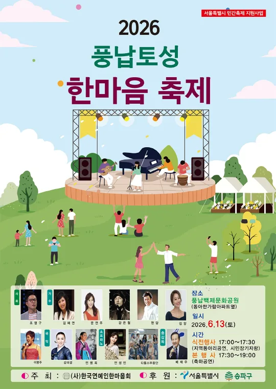 2026 풍납토성 한마음 축제
