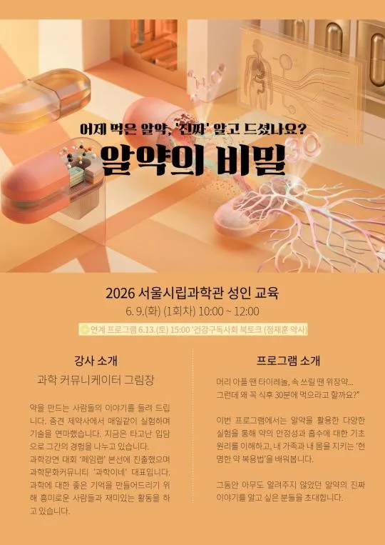 [서울시립과학관] 2026 과학관 성인교육 [알약의 비밀]