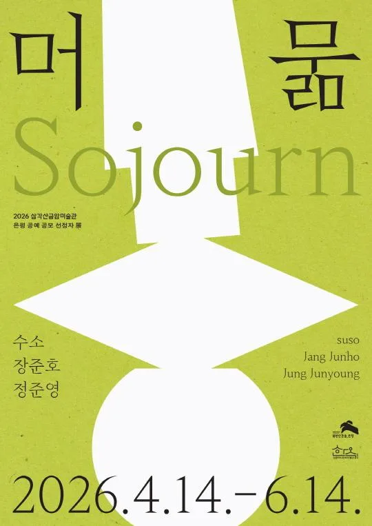 [삼각산금암미술관] 머묾 Sojourn