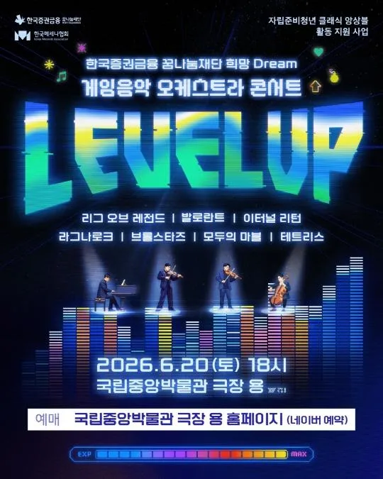 한국증권금융 꿈나눔재단 희망 Dream 게임음악 오케스트라 콘서트 [LEVEL UP]