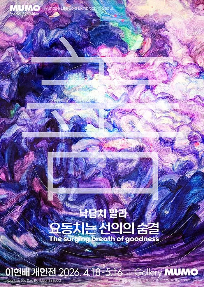 [낙담치 말라, 요동치는 선의(善意)의 숨결] 이현배 개인전