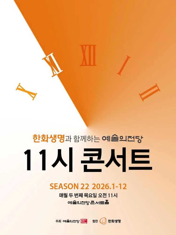 한화생명과 함께하는 예술의전당 11시 콘서트(6월)