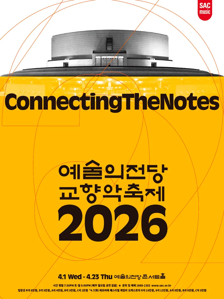 2026 예술의전당 교향악축제 - 울산시립교향악단(4.23)