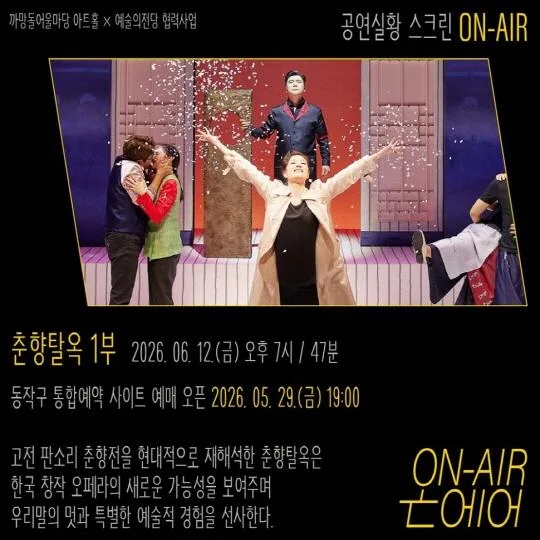 [동작문화재단] 2026 까망돌어울마당 아트홀 공연실황 스크린 ON-AIR 5회차 [춘향탈옥] 1부