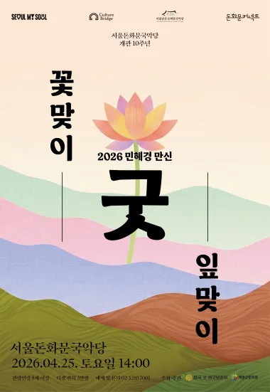 민혜경 만신 <꽃맞이 잎맞이 굿>