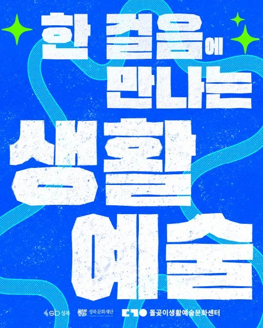 [성북문화재단] 돌곶이생활예술문화센터 2026년 여름 프로그램 프로그램(6-7월)
