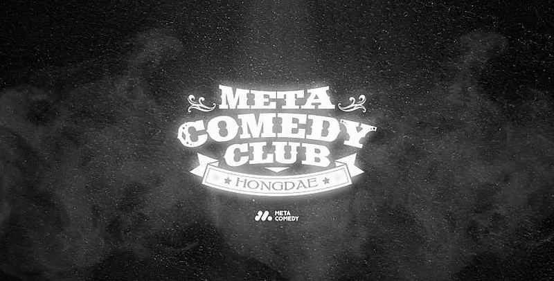 메타코미디클럽 — 꽁트·스탠드업·만담 어셈블