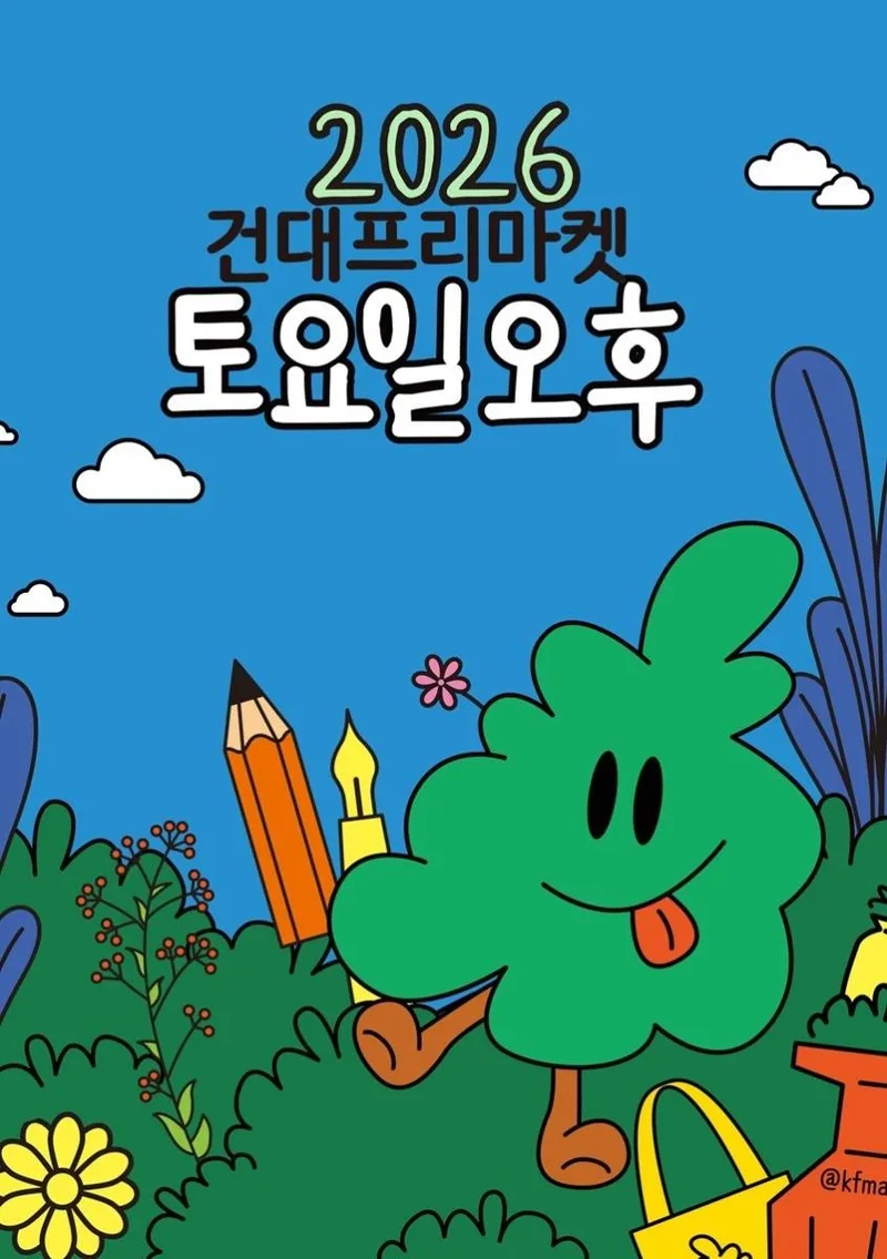 [광진문화재단] 2025 건대프리마켓