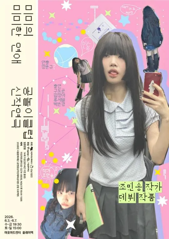 [마포문화재단] 연극 [미미의 미미한 연애]