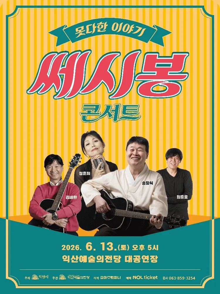 쎄시봉 콘서트 - 익산