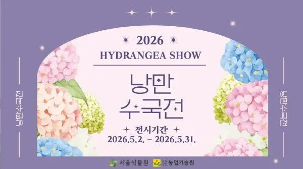 [서울식물원] 2026 낭만수국전 HYDRANGEA SHOW