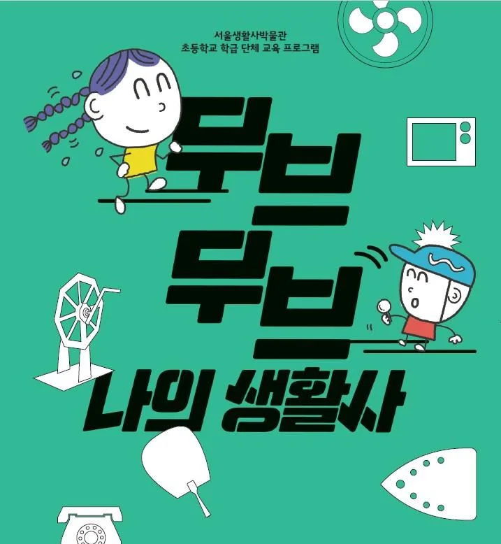 [서울생활사박물관] 2026년 무브무브 나의 생활사 교육생 모집 (초등 3~4학년 학급단체)