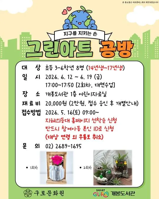 [구로구립개봉도서관] 2026년 상반기 프로그램 [지구를 지키는 손, 그린아트 공방]